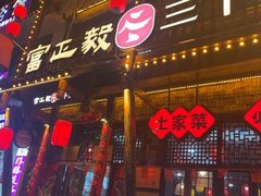 -富正毅三下锅连锁(三店)