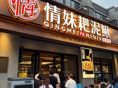 -情妹耙泥鳅·江湖川菜(科华店)