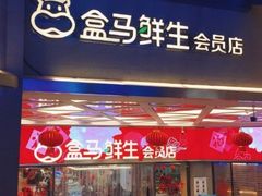 -盒马鲜生(领丰汇店)