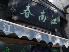 门面-江南春(中山中路店)