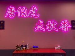 包房-探花·意境江南菜·唐伯虎文化体验店·松鼠桂鱼(观前店)