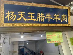 门面-杨天玉腊牛羊肉店