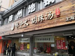 门面-张小文胡辣汤(龙柏新村店)