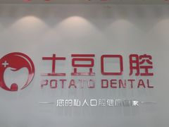 -土豆口腔(凤凰北总店)