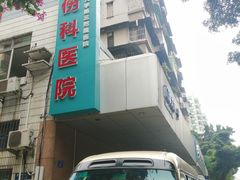 -广州中医药大学第三附属医院(骨伤科分院)