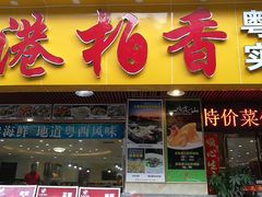 -茂港柏香(侨港路店)