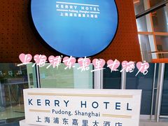-上海浦东嘉里大酒店