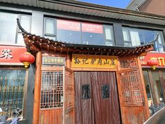 -孙记驴肉山庄(李桥店)