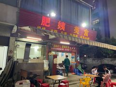 门面-肥姨美食(红旗店)