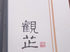 -觀芷隐轩