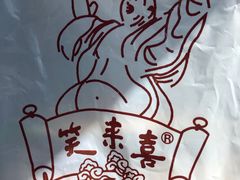 -笑来喜馄饨小笼工坊店(湖滨街店)