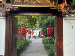 -湘湖大院(越王路店)