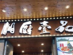 门面-湘厨壹品(芙蓉广场店)