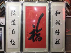 -宸宸画框裱画配框工厂店(莘庄店)