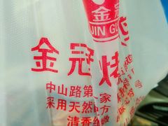 -金冠烤香鸡