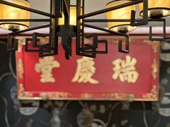 -四世同堂·京菜·烤鸭(双井店)