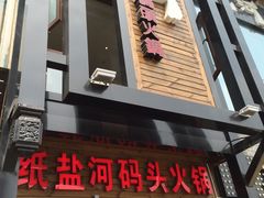 门面-纸盐河码头火锅(十八梯店)