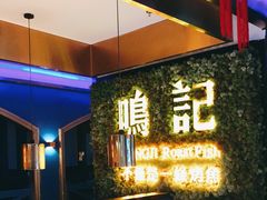 -鸣记烤鱼(茂业天地店)