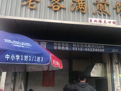 门面-老客满蛋饼(双塔市集店)