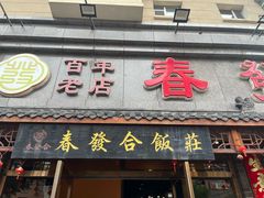 -春發合饭庄