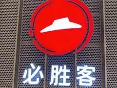 -必胜客(世欧广场店)