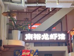 -南裕小牌档·小龙虾·烧烤