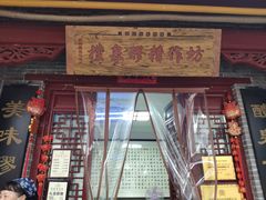 门面-礼泉醪糟作坊(永兴坊店)