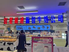 -红星前进面包牛奶公司(君太店)