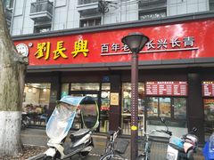 -刘长兴(逸仙桥店)