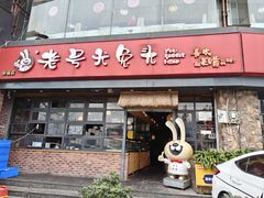 -老号尤兔头(幸福店)
