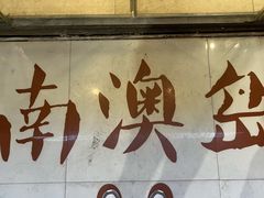 -南澳岛打卡果汁冰公司