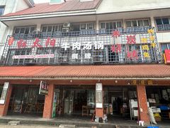 -花水湾红太阳牛肉汤锅