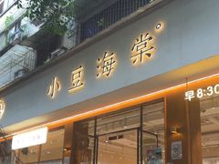 -小豆海棠(人民南路店)