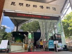 -昆明动物博物馆