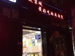 门面-林静小吃(复兴路店)