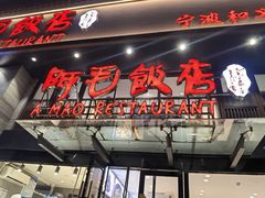 -阿毛饭店(和义路店)
