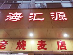 门面-海汇源老烧麦店(东大街总店)