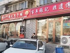 -津门张记包子铺(华昌道店)