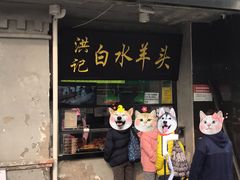 门面-洪记白水羊头(天坛店)