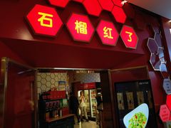 -石榴红了·非遗酥皮烤包子·新疆菜(瑞豪店)