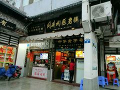 -同利肉燕老铺(澳门路店)