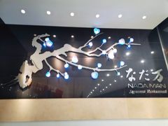 门面-滩万日本料理Nadaman(国贸大酒店)