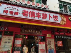 -祥老弟老信丰萝卜饺•江西菜(建设路店)