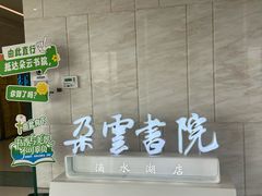 -朵云书院(滴水湖店)