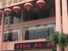 -新梅园不夜粥(龙华店)