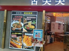 -舌尖尖传统小吃(万达店)