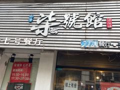 门面-柒號馆天津菜·八珍豆腐·牛窝骨
