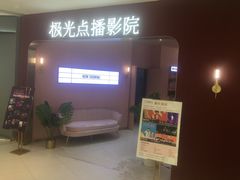 -极光点播影院(天一广场国购店)