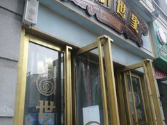 门面-精粉世家(汉街总部国际A座店)