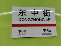 -东中街(地铁站)
